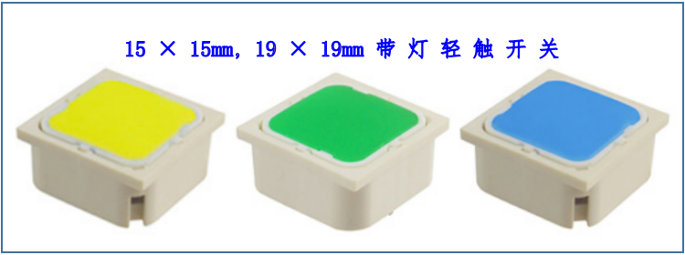 多色燈輕觸開關 多色燈輕觸開關