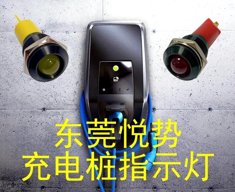 室外充電樁防水指示燈
