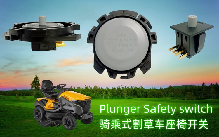 割草機常閉開關(guan) 